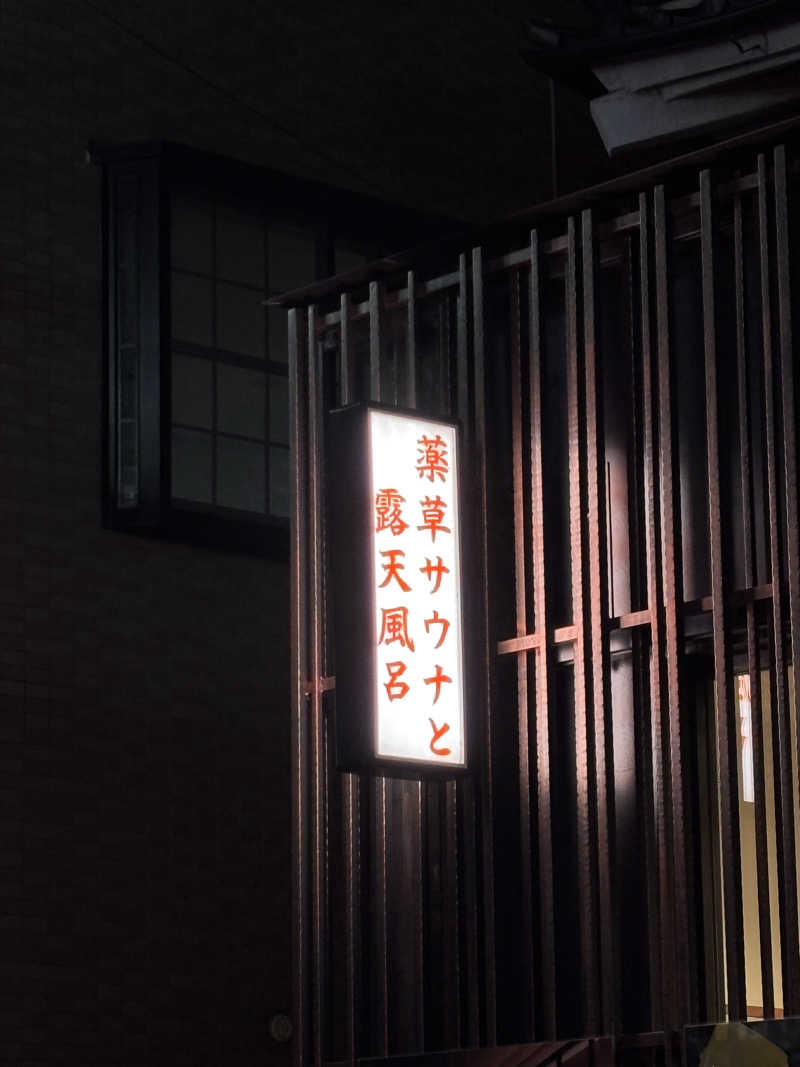 せーぎさんの堀田湯のサ活写真
