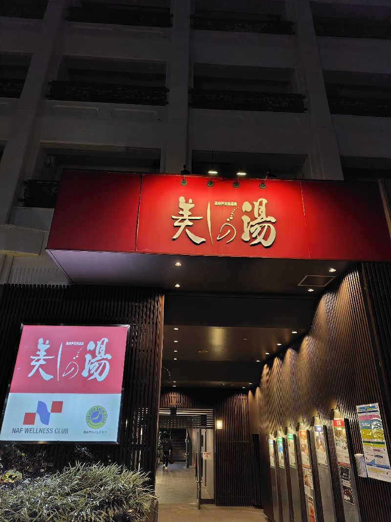 サトカツ88さんの美しの湯のサ活写真