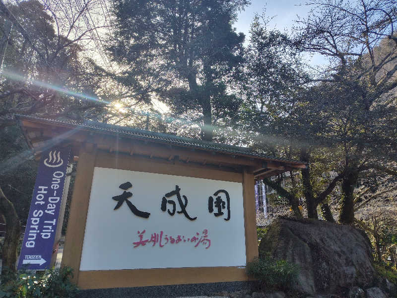 サトカツ88さんの箱根湯本温泉 天成園のサ活写真