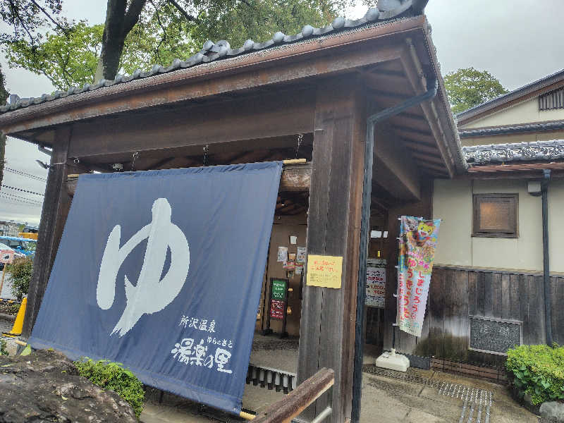 サトカツ88さんの所沢温泉 湯楽の里のサ活写真