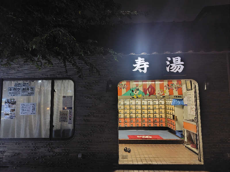 サトカツ88さんの寿湯のサ活写真