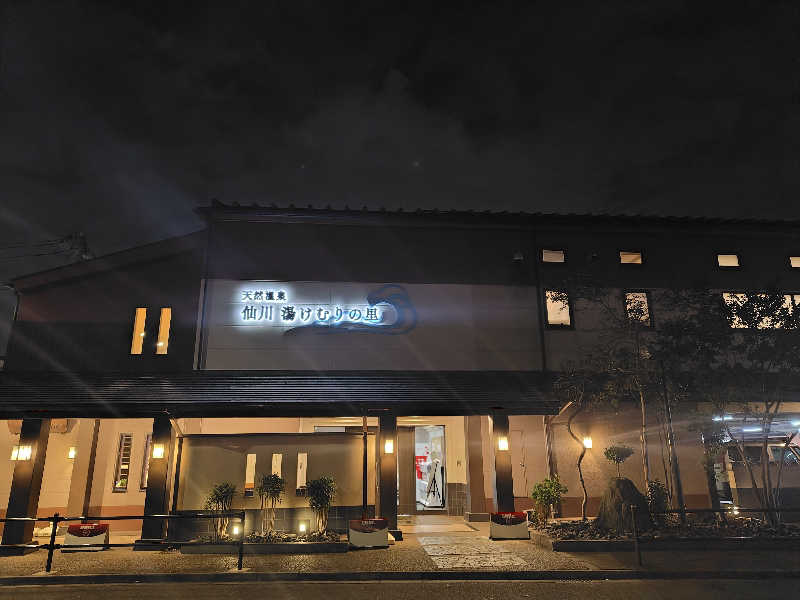 サトカツ88さんの仙川湯けむりの里のサ活写真