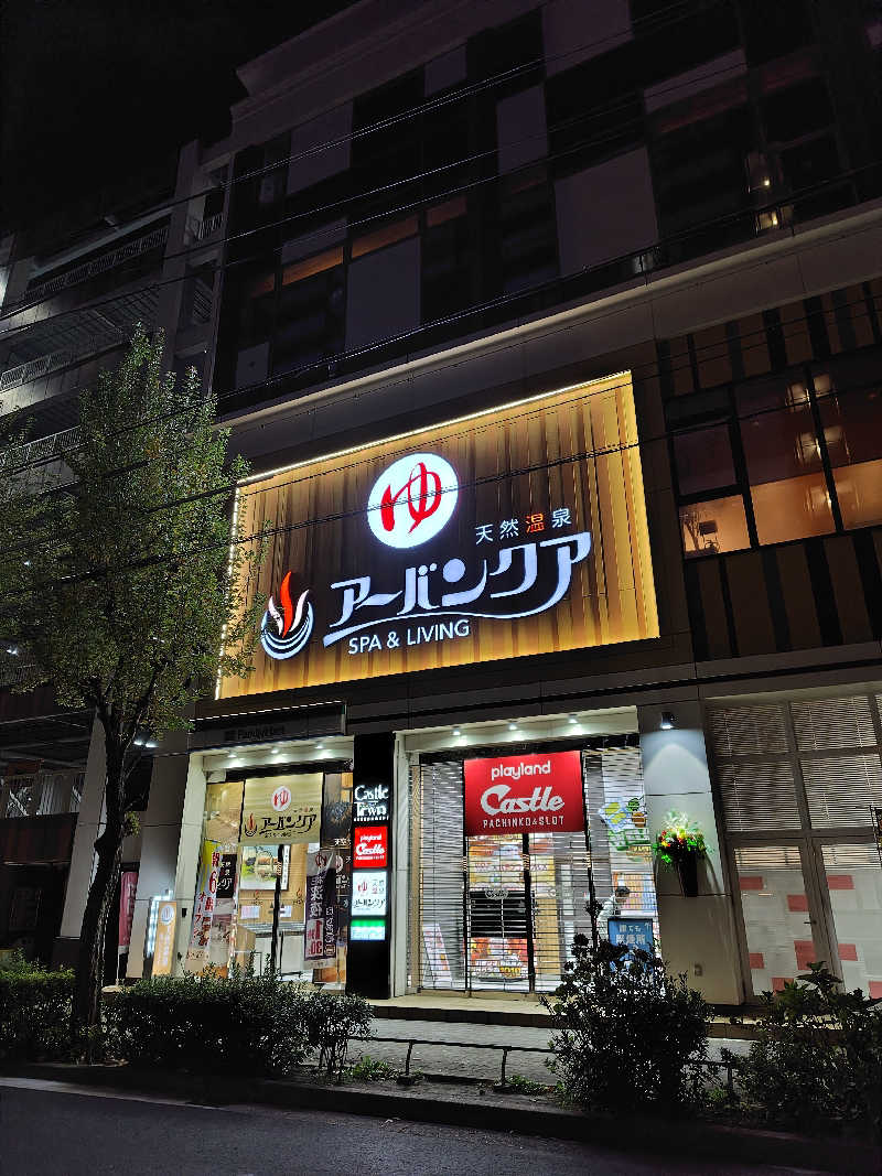 サトカツ88さんの天然温泉アーバンクア SPA & LIVINGのサ活写真