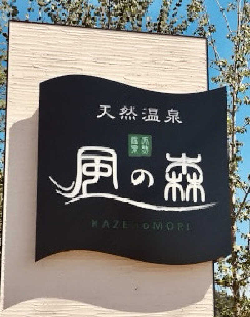 サ活リハビリさんの天然温泉 風の森のサ活写真