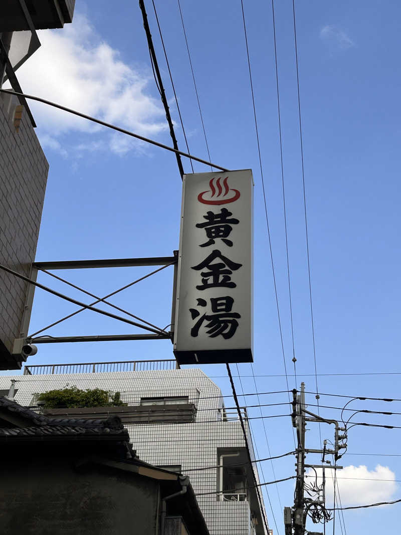 サ活リハビリさんの黄金湯のサ活写真