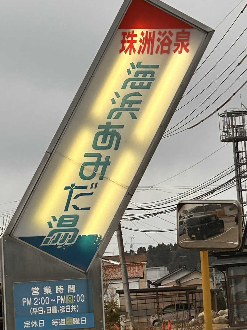 サ活リハビリさんの海浜あみだ湯のサ活写真