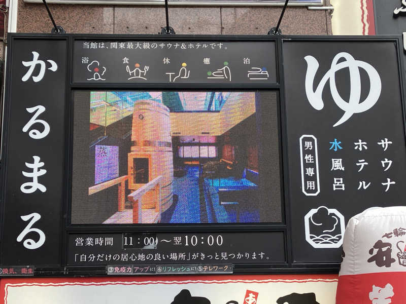 ぺぺサーさんのサウナ&ホテル かるまる池袋のサ活写真