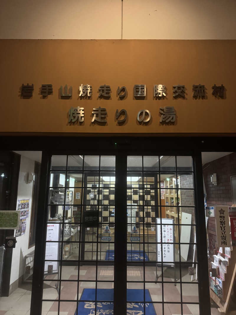 いたさんの焼走りの湯 (岩手山焼走り国際交流村 内)のサ活写真