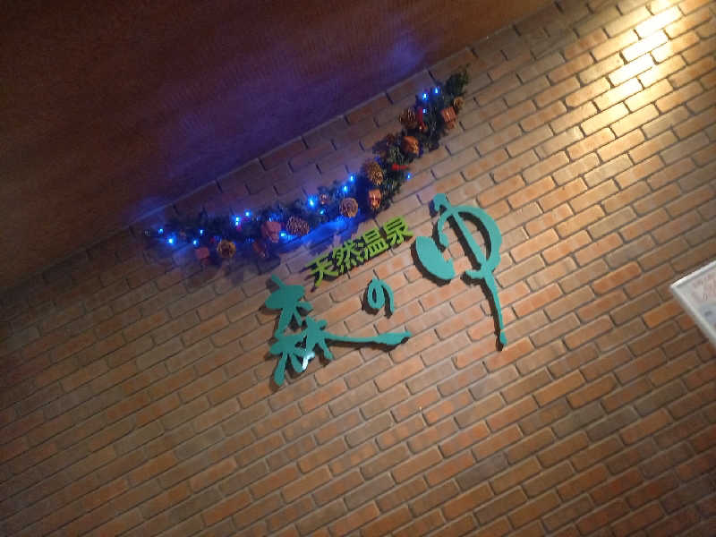 北のサウナーマン♨️さんの里の森 森のゆのサ活写真