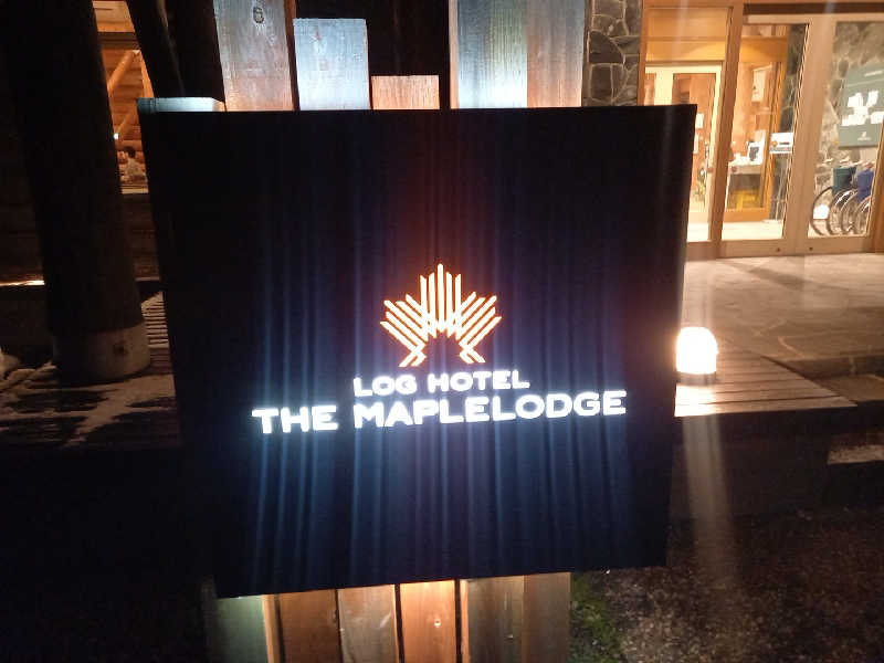 北のサウナーマン♨️さんのログホテル  ザ  メープルロッジのサ活写真