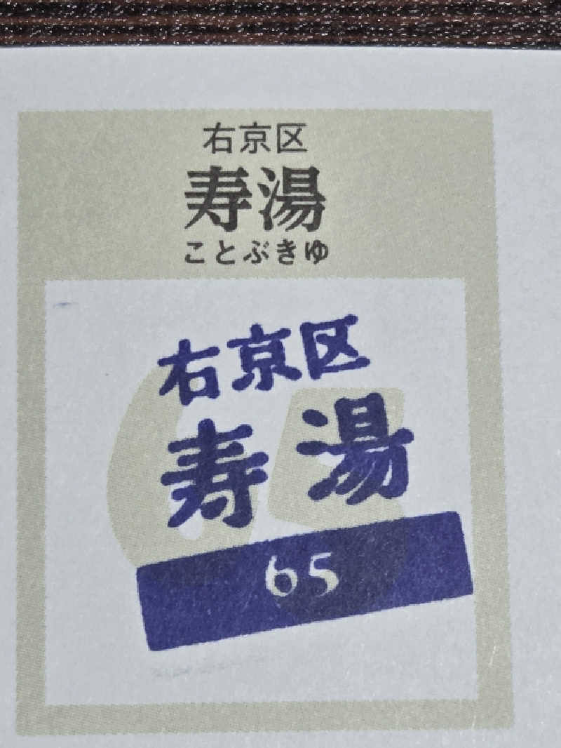 Daさんの寿湯のサ活写真