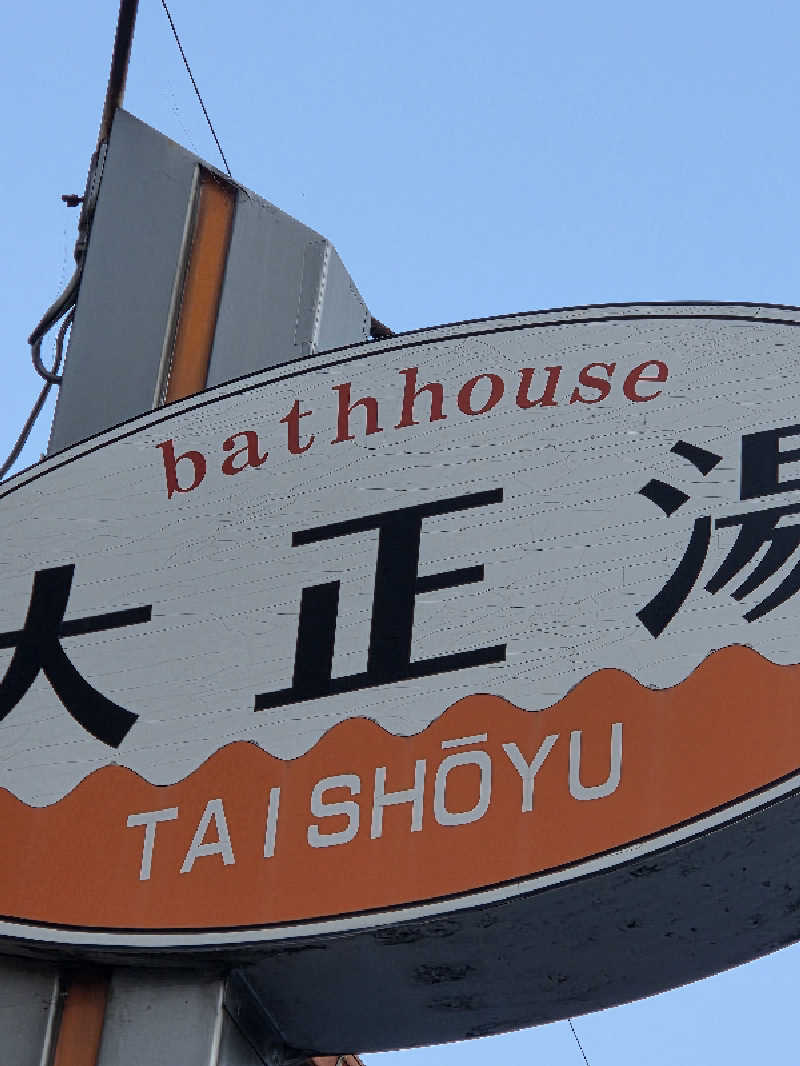 Daさんの大正湯(七条御前)のサ活写真