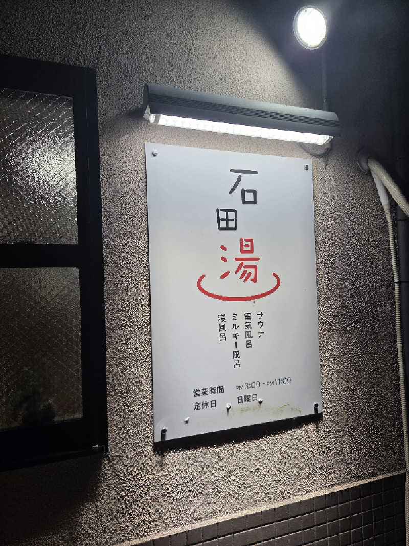 Daさんの石田湯のサ活写真