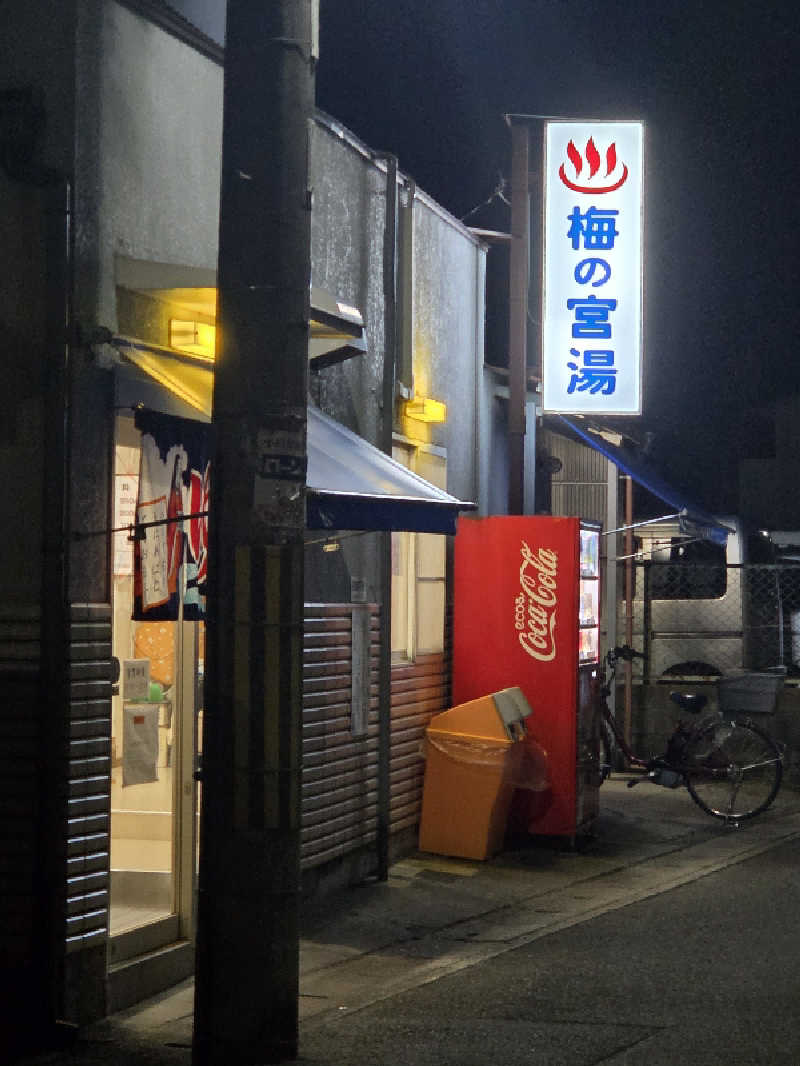 Daさんの梅の宮湯のサ活写真