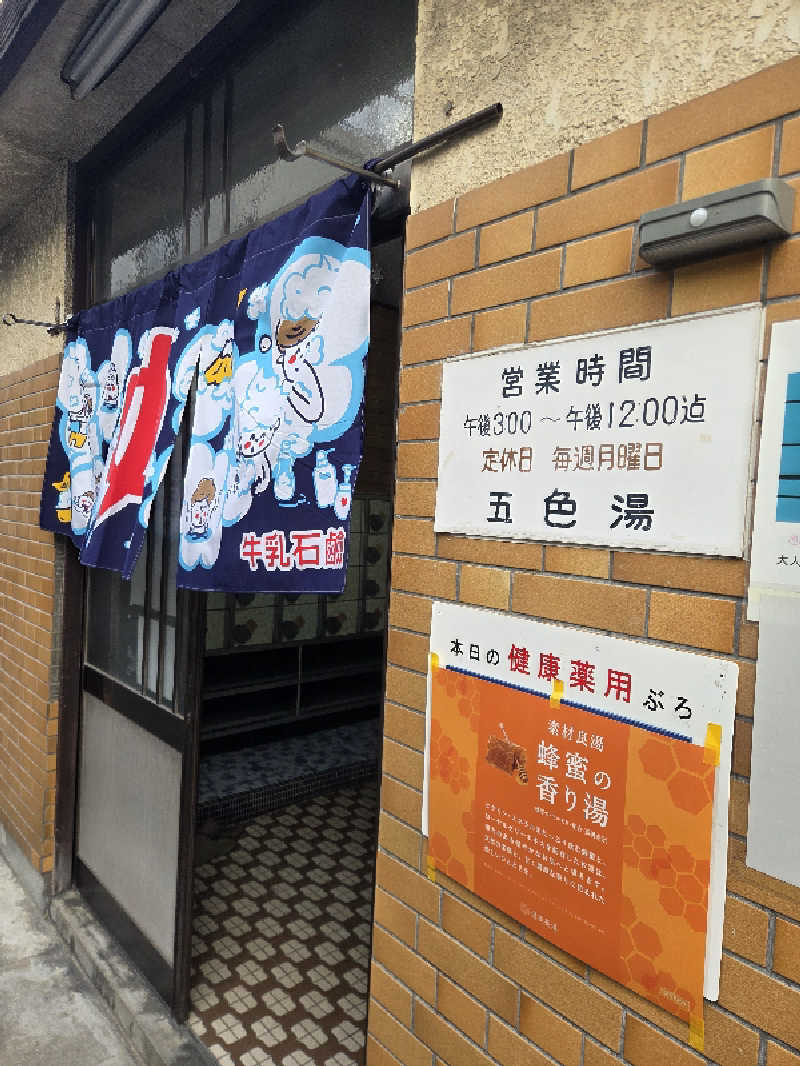 Daさんの五色湯のサ活写真