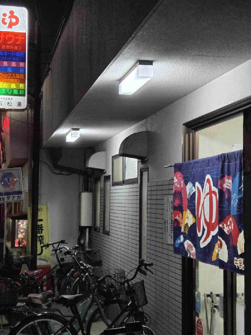 Daさんの若松湯のサ活写真