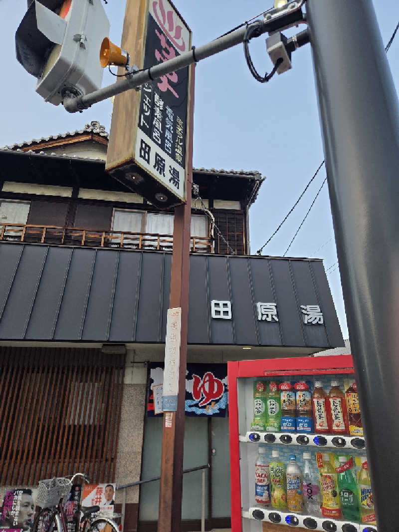 Daさんの田原湯のサ活写真