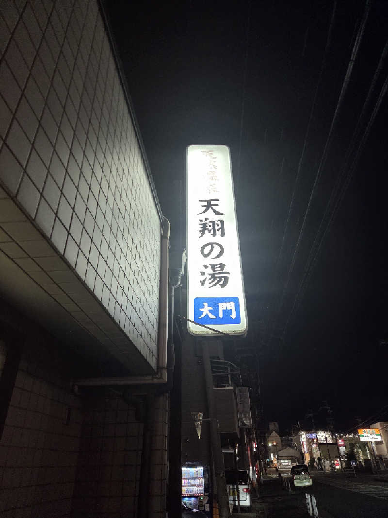 Daさんの天然温泉 天翔の湯のサ活写真