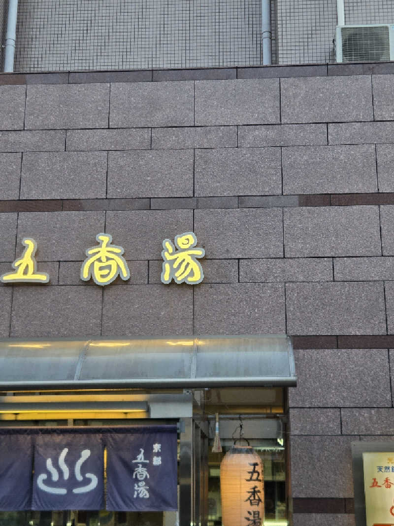 Daさんの五香湯のサ活写真