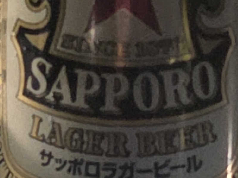サッポロラガービール