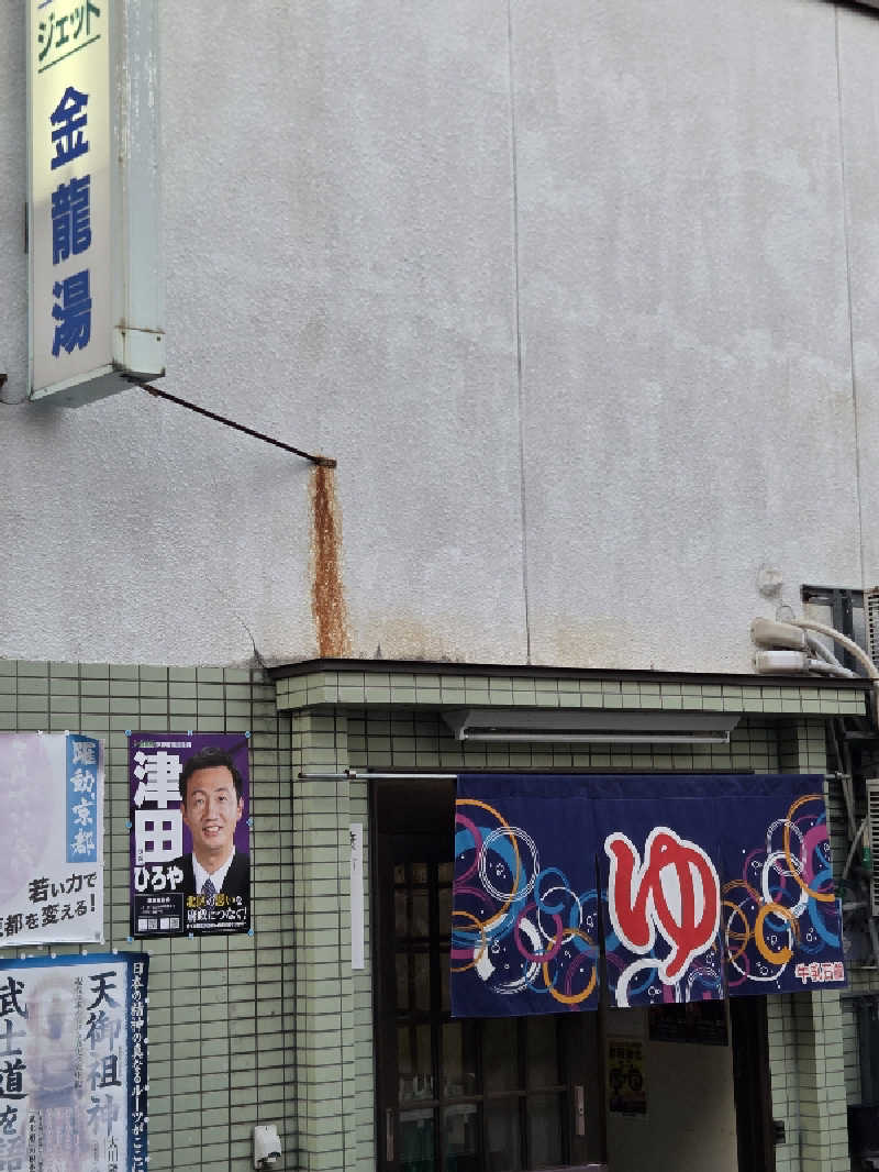 Daさんの金龍湯のサ活写真