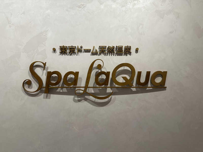 ひかるさんの東京ドーム天然温泉 Spa LaQua(スパ ラクーア)のサ活写真