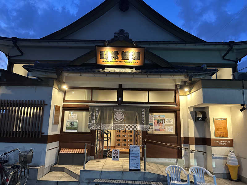 ひかるさんの深川温泉 常盤湯のサ活写真