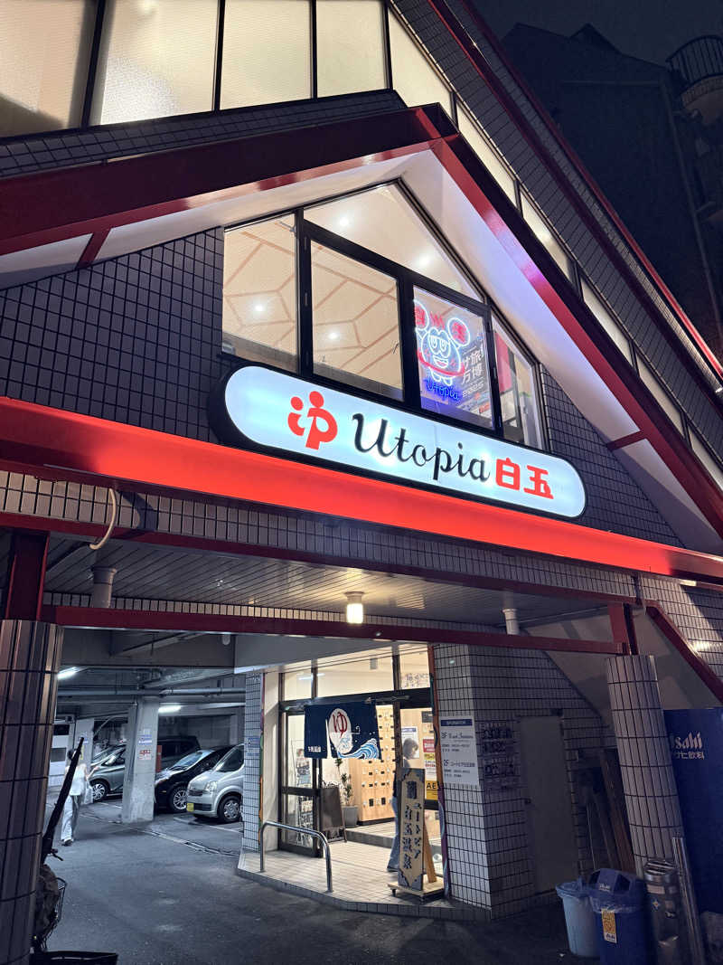 Ms / エムズさんのユートピア白玉温泉のサ活写真