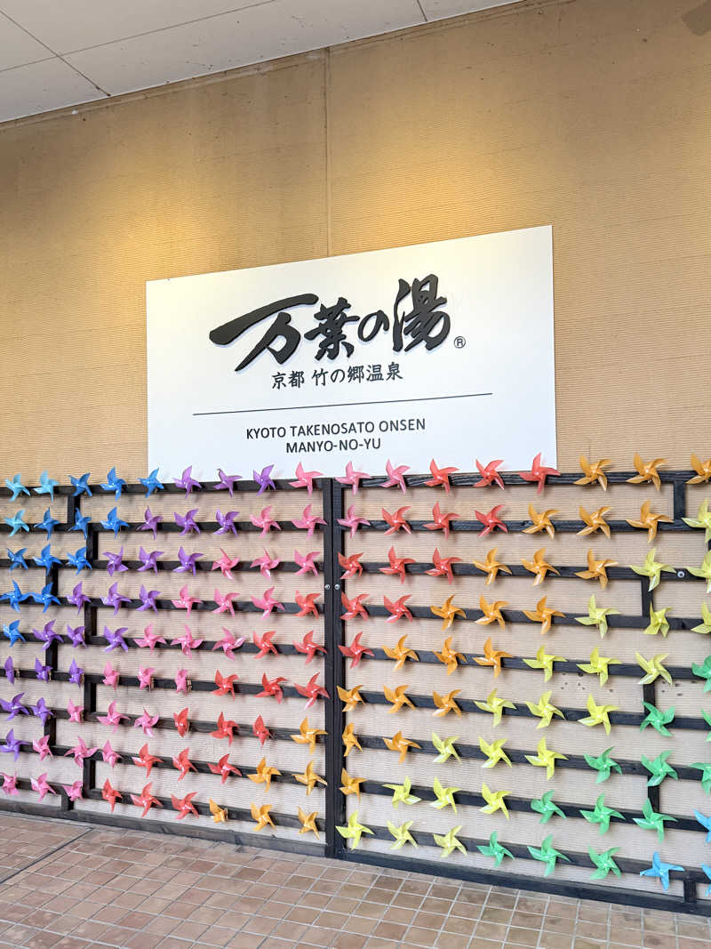 Ms / エムズさんの京都  竹の郷温泉  万葉の湯のサ活写真