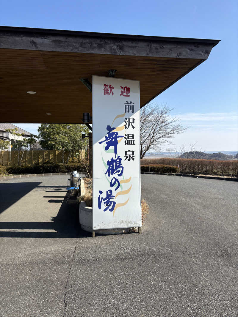 ゆずーるさんの舞鶴の湯のサ活写真