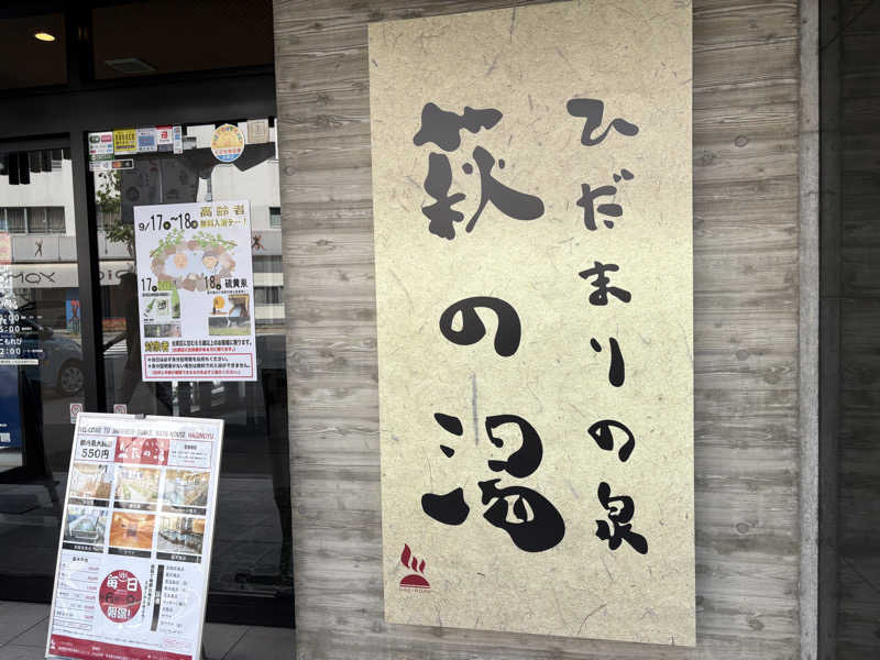 ツロキさんのひだまりの泉 萩の湯のサ活写真
