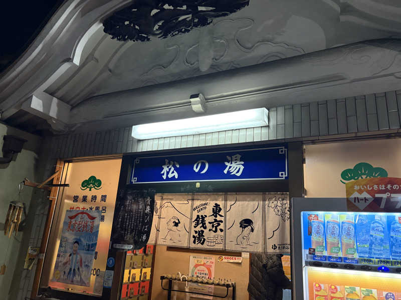 ツロキさんの松の湯のサ活写真