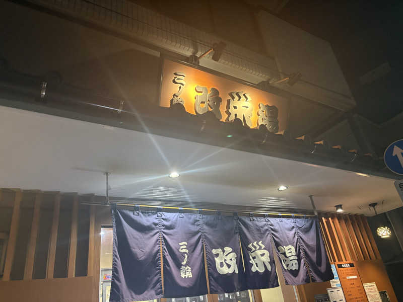 ツロキさんの三ノ輪 改栄湯のサ活写真