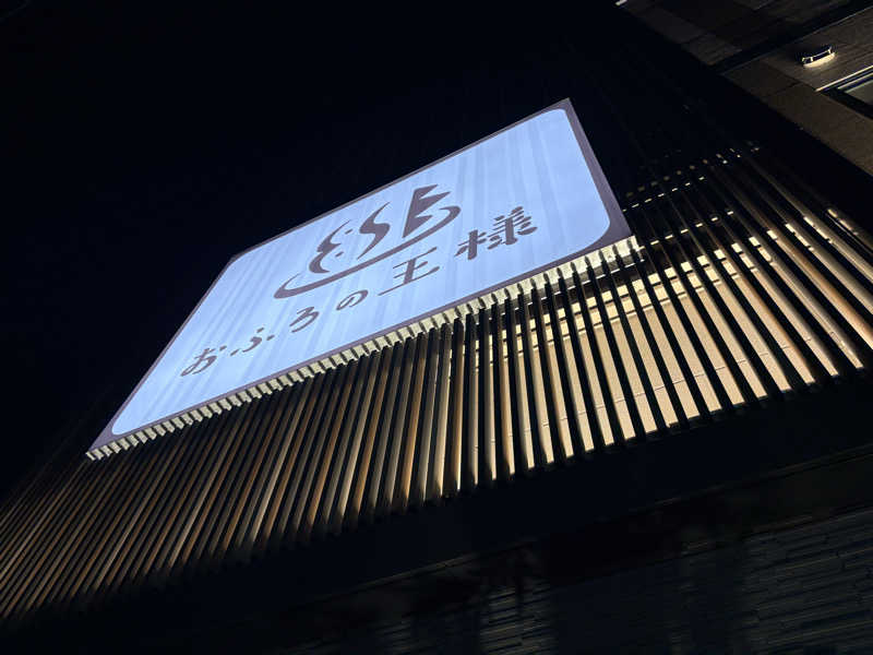 ツロキさんのおふろの王様 和光店のサ活写真