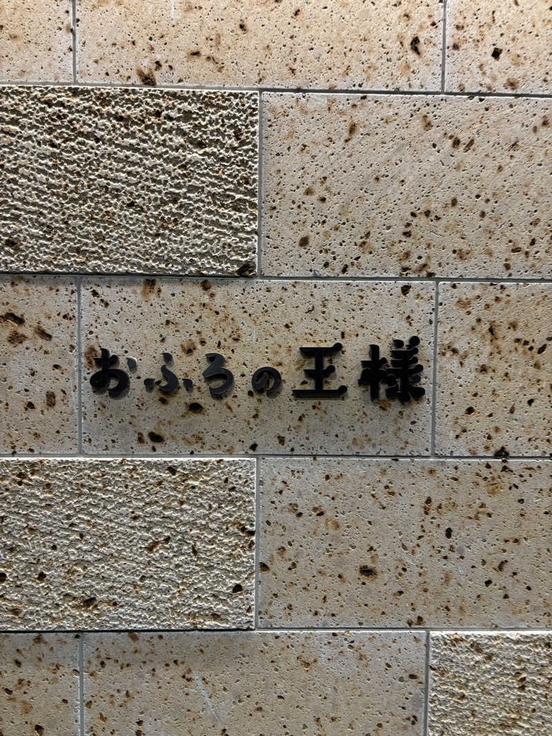 ツロキさんのおふろの王様 和光店のサ活写真