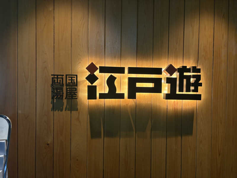 ツロキさんの両国湯屋江戸遊のサ活写真