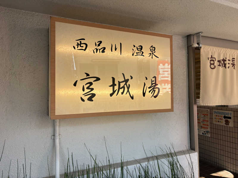 ツロキさんの西品川温泉 宮城湯のサ活写真