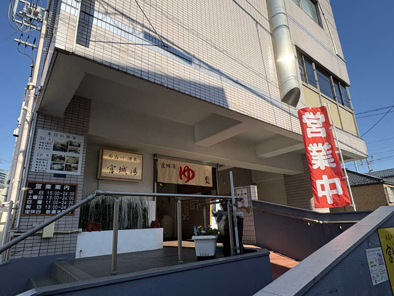 ツロキさんの西品川温泉 宮城湯のサ活写真