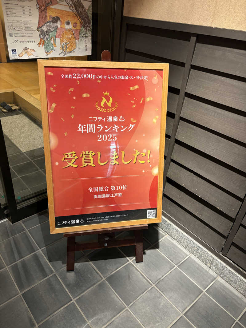 ツロキさんの両国湯屋江戸遊のサ活写真