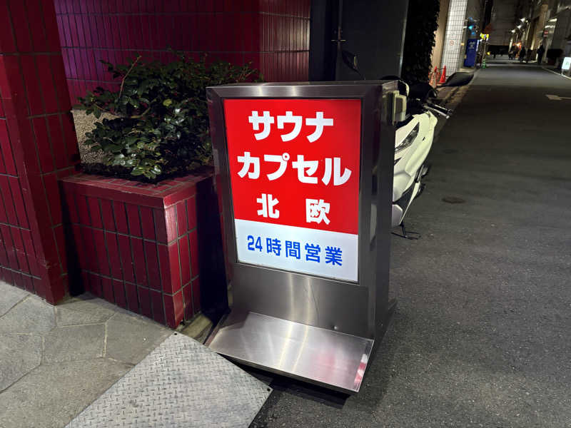 ツロキさんのサウナ&カプセルホテル 北欧のサ活写真