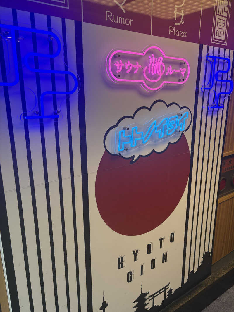 ツロキさんのサウナ&カプセルホテル ルーマプラザのサ活写真