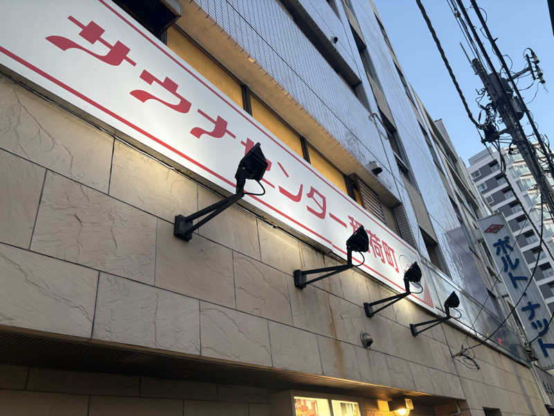 ツロキさんのサウナセンター稲荷町(旧サウナホテルニュー大泉 稲荷町店)のサ活写真