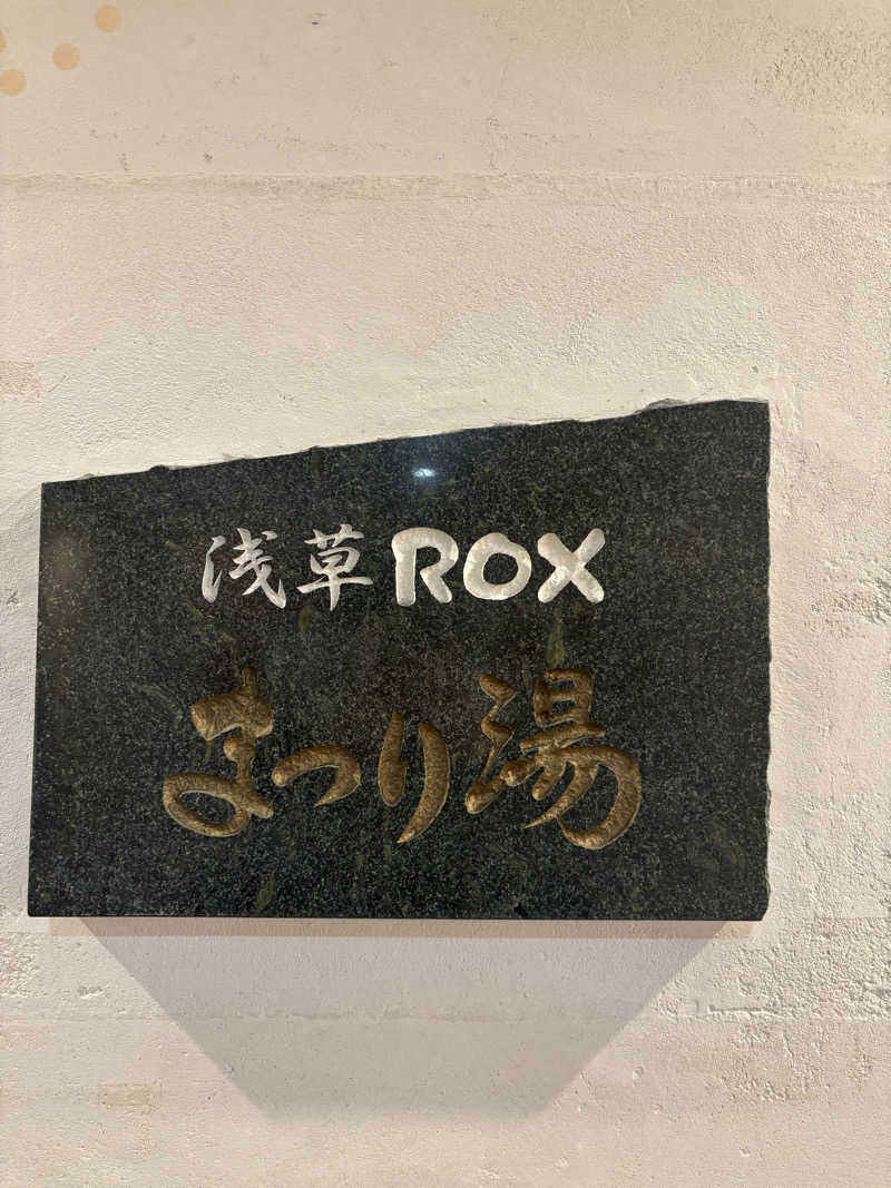 ツロキさんの浅草ROXまつり湯のサ活写真