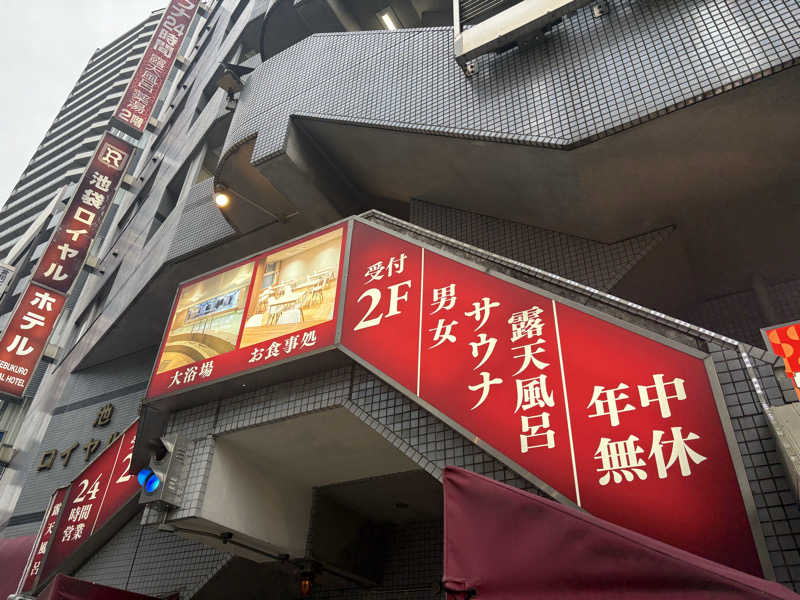 ツロキさんの池袋ロイヤルホテルのサ活写真