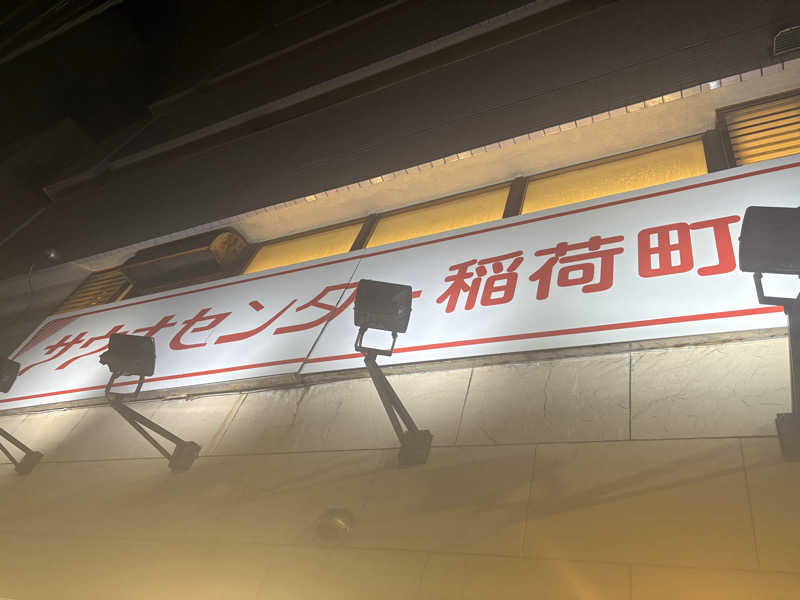 ツロキさんのサウナセンター稲荷町(旧サウナホテルニュー大泉 稲荷町店)のサ活写真
