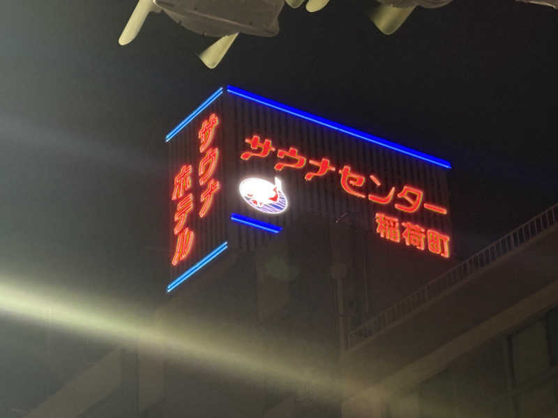 ツロキさんのサウナセンター稲荷町(旧サウナホテルニュー大泉 稲荷町店)のサ活写真