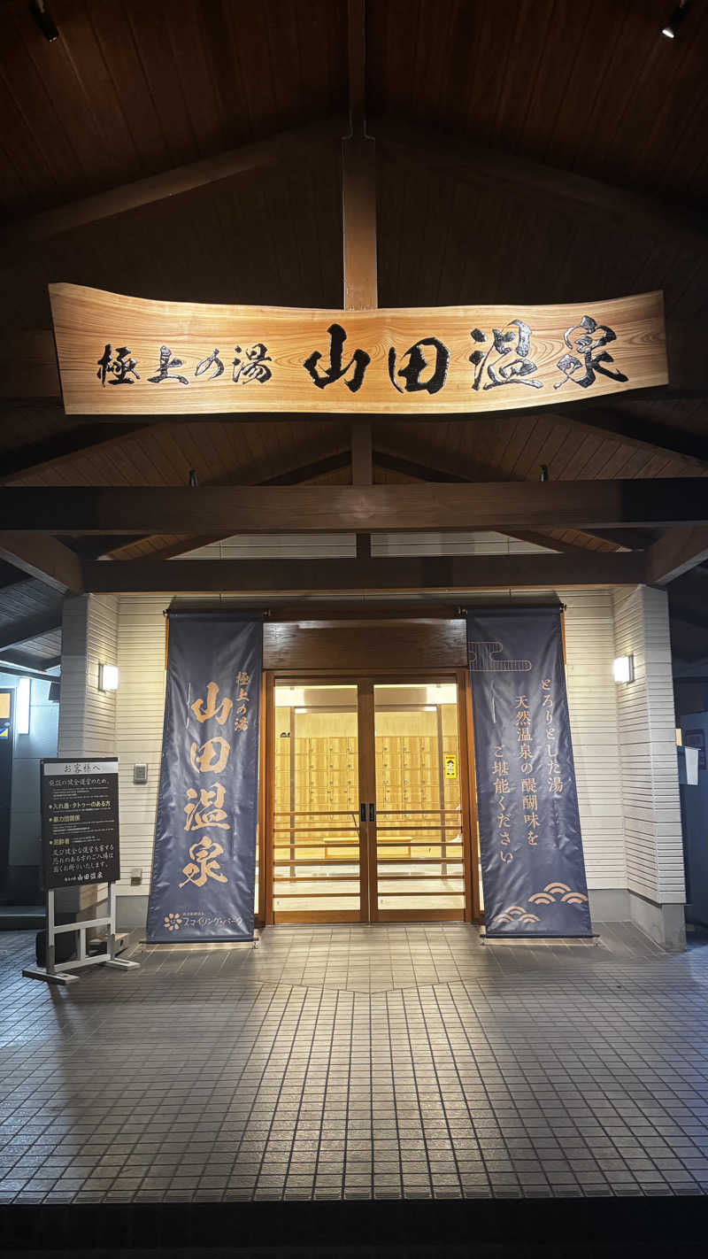𝓴𝓸𝓱𝓮𝓲さんの極上の湯 山田温泉(山田町温泉交流センター)のサ活写真