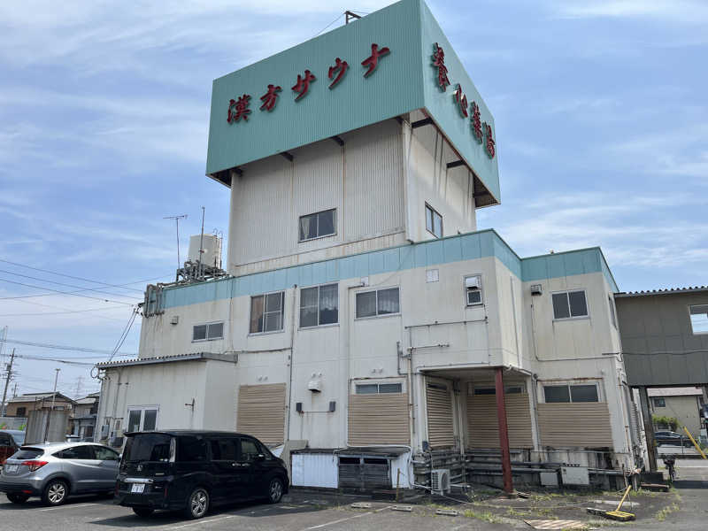 マイナー施設コレクターさんの養心薬湯のサ活写真