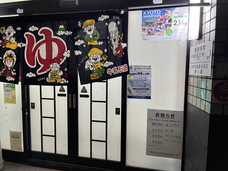 マイナー施設コレクターさんの新シ湯のサ活写真