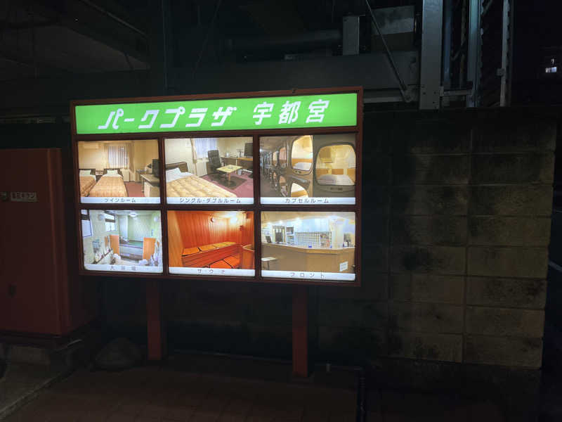 サウナコレクターさんのパークプラザ宇都宮のサ活写真